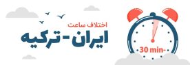 time difference between iran and turkey