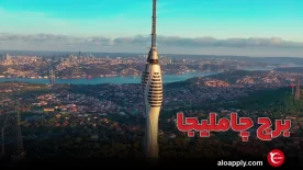 برج چاملیجا