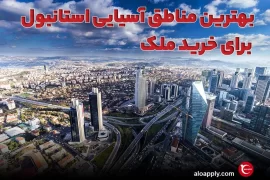 بهترین مناطق آسیایی استانبول برای خرید ملک