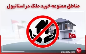 لیست مناطق ممنوعه خرید ملک در استانبول