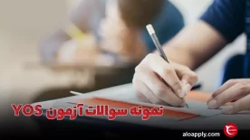 نمونه سوالات آزمون یوس