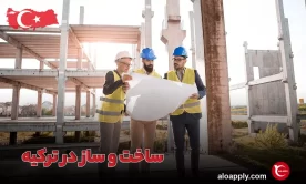 ساخت و ساز در ترکیه