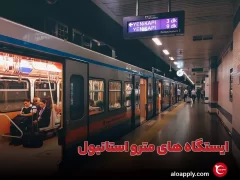 ایستگاه های مترو استانبول