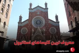 معروف ترین کلیساهای استانبول