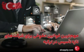 مهم ‌ترین قوانین حقوقی برای شرکت‌ های تازه تأسیس در ترکیه
