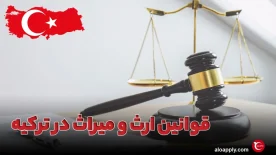 قوانین ارث و میراث در ترکیه چگونه است؟
